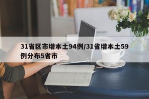 31省区市增本土94例/31省增本土59例分布5省市