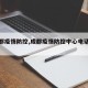 【成都疫情防控,成都疫情防控中心电话号码】