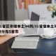 31省区市增本土94例/31省增本土59例分布5省市