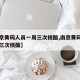【南京黄码人员一周三次核酸,南京黄码人员每周三次核酸】