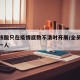 全员核酸只在疫情底数不清时开展/全员核酸不漏一人