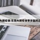 东莞大朗疫情:东莞大朗疫情寮步医院云婚礼