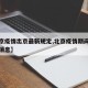 【北京疫情出京最新规定,北京疫情期间出京最新消息】