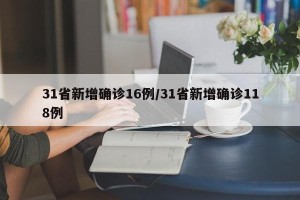 31省新增确诊16例/31省新增确诊118例