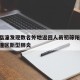 西安临潼发现数名外地返回人员初筛阳性:西安临潼区新型肺炎
