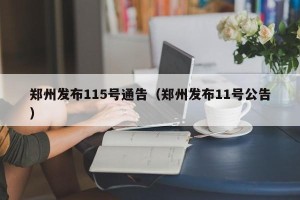 郑州发布115号通告（郑州发布11号公告）