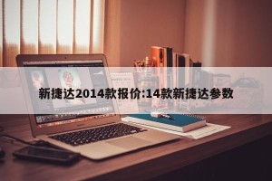 新捷达2014款报价:14款新捷达参数