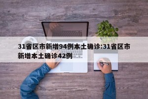 31省区市新增94例本土确诊:31省区市新增本土确诊42例