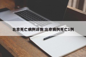北京死亡病例详情:北京病例死亡1例