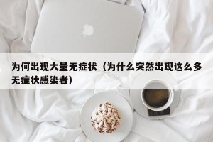 为何出现大量无症状（为什么突然出现这么多无症状感染者）