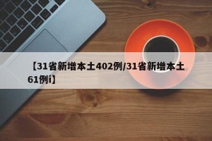 【31省新增本土402例/31省新增本土61例i】