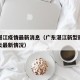 广东湛江疫情最新消息（广东湛江新型冠状病毒肺炎最新情况）