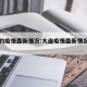 大连的疫情最新情况:大连疫情最新情况分布图