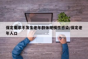 保定要求不发生老年群体规模性感染/保定老年人口