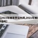 【2023年顺丰停运时间,2021年顺丰停运吗】