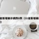 31省新增确诊病例8例（31省新增确诊82例）