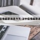 汉中疫情最新消息今天:汉中疫情最新消息通知