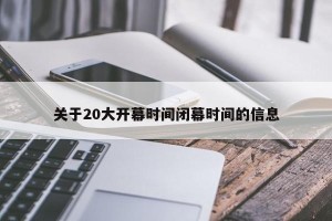 关于20大开幕时间闭幕时间的信息