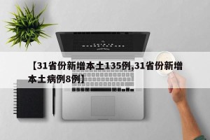 【31省份新增本土135例,31省份新增本土病例8例】