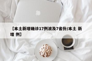 【本土新增确诊17例波及7省份/本土 新增 例】