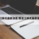 黑龙江肺炎最新消息:黑龙江肺炎最新消息数据