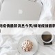 【绵阳疫情最新消息今天/绵阳疫情最新情况通报】