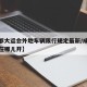 【成都大运会外地车辆限行规定最新/成都大运会在哪儿开】