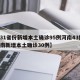 【31省份新增本土确诊95例河南43例,河南新增本土确诊30例】