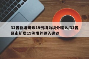 31省新增确诊19例均为境外输入/31省区市新增19例境外输入确诊