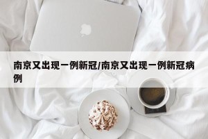南京又出现一例新冠/南京又出现一例新冠病例