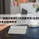 北京1例确诊此前17次核酸阴性/北京新增病例多次检测阴性