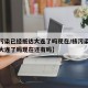 【核污染已经抵达大连了吗现在/核污染已经抵达大连了吗现在还有吗】