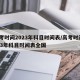 高考时间2023年科目时间表/高考时间2023年科目时间表全国