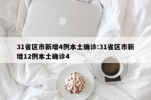 31省区市新增4例本土确诊:31省区市新增12例本土确诊4