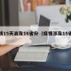 疫情15天波及16省份（疫情涉及15省份）