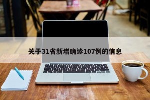 关于31省新增确诊107例的信息