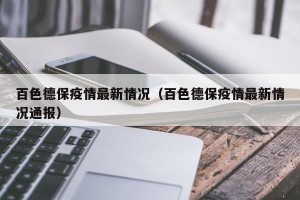 百色德保疫情最新情况（百色德保疫情最新情况通报）