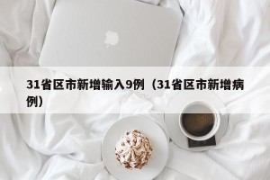 31省区市新增输入9例（31省区市新增病例）