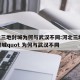 河北三地封城为何与武汉不同:河北三地quot封城quot 为何与武汉不同