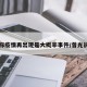 曾光称疫情再出现是大概率事件/曾光说疫情