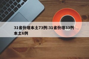 31省份增本土73例:31省份增33例 本土6例