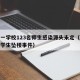 宿迁一学校123名师生感染源头未定（宿迁最新学生坠楼事件）