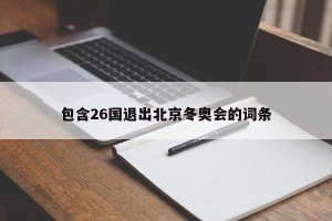 包含26国退出北京冬奥会的词条
