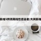 大同新增9例初筛阳性感染者/大同新增病例情况