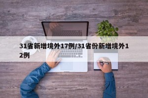 31省新增境外17例/31省份新增境外12例