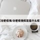 【合肥疫情/合肥疫情疫苗是什么疫苗】