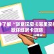 
玩家必备“
人皇大厅牛牛炸金花
房卡多少钱怎么购买“房卡充值教程-