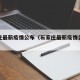 石家庄最新疫情公布（石家庄最新疫情公布消息）