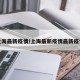 上海最新疫情/上海最新疫情最新疫情
