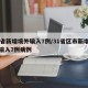 31省新增境外输入7例/31省区市新增境外输入7例病例